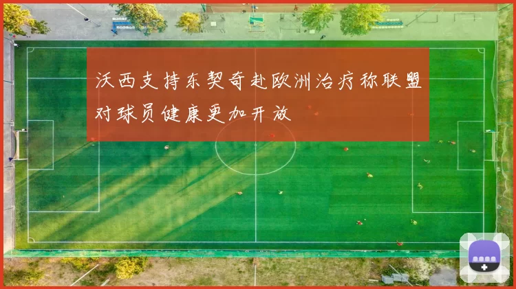 沃西支持东契奇赴欧洲治疗称联盟对球员健康更加开放