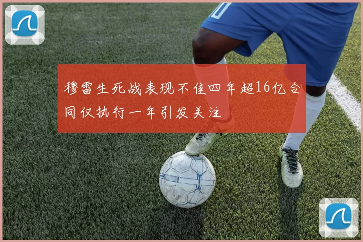 穆雷生死战表现不佳四年超16亿合同仅执行一年引发关注